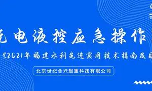無電液控應急操作器入選《2021年福建水利先進實用技術指南及目錄》